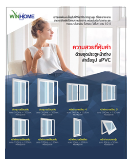 ประตู uPvc หน้าต่าง uPvc